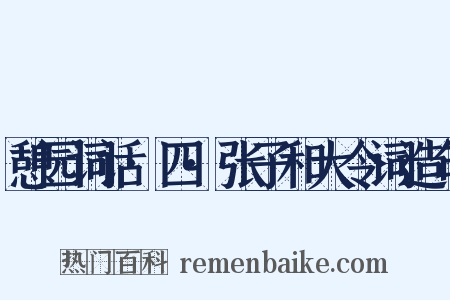 憩园词话·四·张子和大令词造句是什么意思的图片
